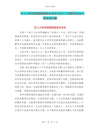 区人大科学发展观座谈会讲话与区人大述职评议会上的讲话汇编