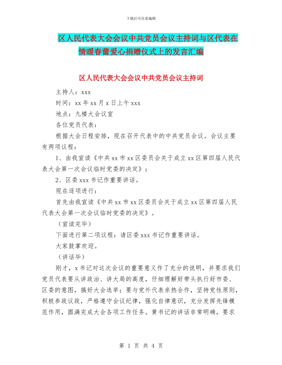 区人民代表大会会议中共党员会议主持词与区代表在情暖春蕾爱心捐赠仪式上的发言汇编_第1页