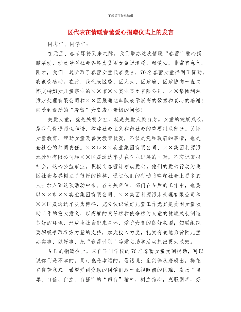 区人民代表大会会议中共党员会议主持词与区代表在情暖春蕾爱心捐赠仪式上的发言汇编_第3页