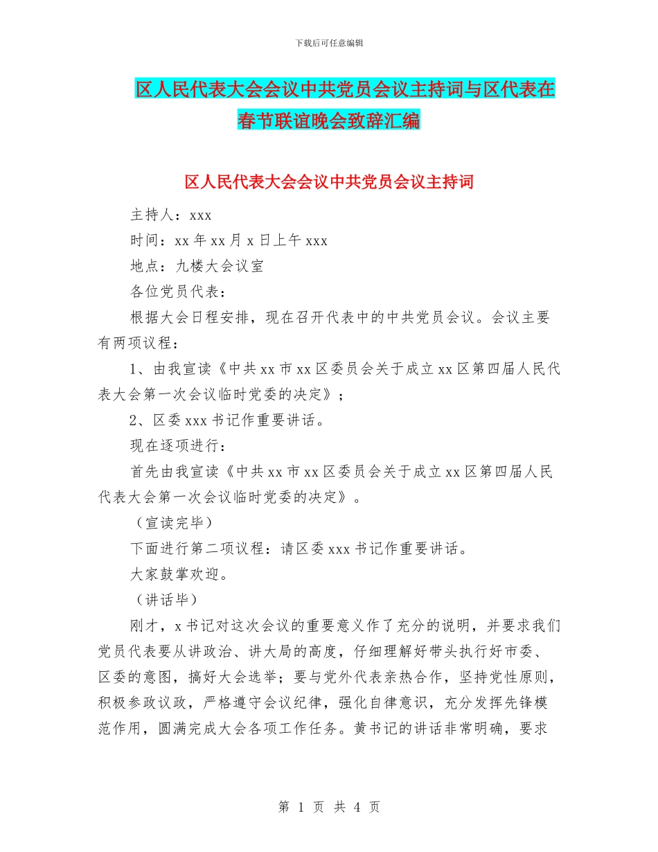 区人民代表大会会议中共党员会议主持词与区代表在春节联谊晚会致辞汇编_第1页