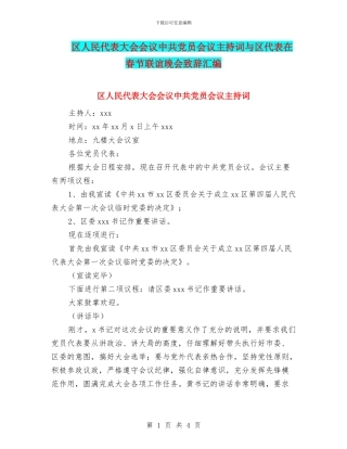 区人民代表大会会议中共党员会议主持词与区代表在春节联谊晚会致辞汇编