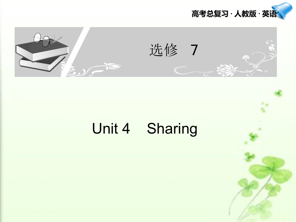 高考英语一轮复习 Unit 4课件 新人教版选修7 课件_第1页