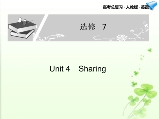 高考英语一轮复习 Unit 4课件 新人教版选修7 课件