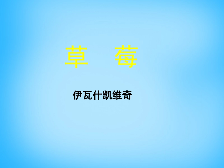 高中语文第6课草莓课件北师大版必修1 课件_第1页