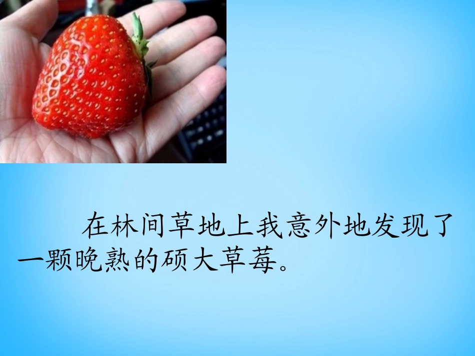 高中语文第6课草莓课件北师大版必修1 课件_第2页
