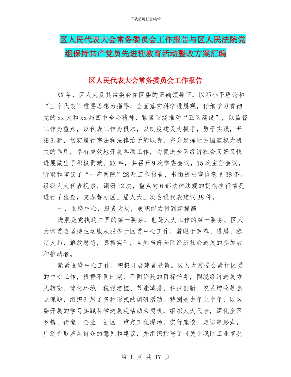 区人民代表大会常务委员会工作报告与区人民法院党组保持共产党员先进性教育活动整改方案汇编_第1页