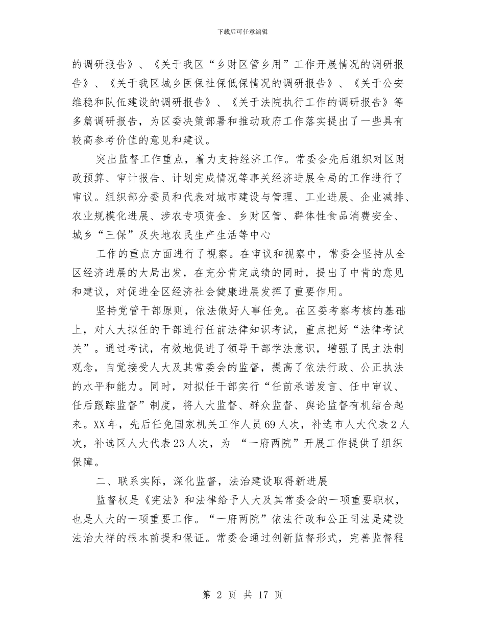 区人民代表大会常务委员会工作报告与区人民法院党组保持共产党员先进性教育活动整改方案汇编_第2页