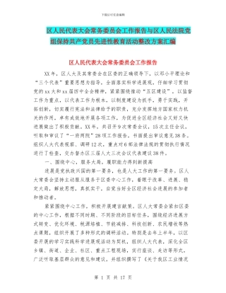 区人民代表大会常务委员会工作报告与区人民法院党组保持共产党员先进性教育活动整改方案汇编