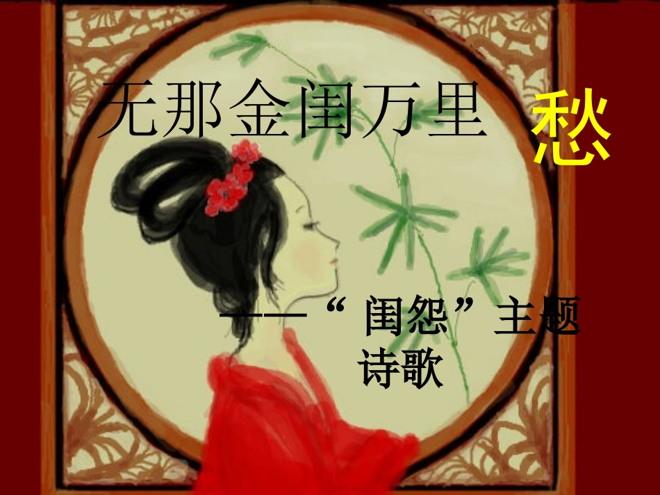 高中语文 闺怨诗课件 新人教版必修5 课件_第1页