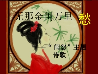 高中语文 闺怨诗课件 新人教版必修5 课件