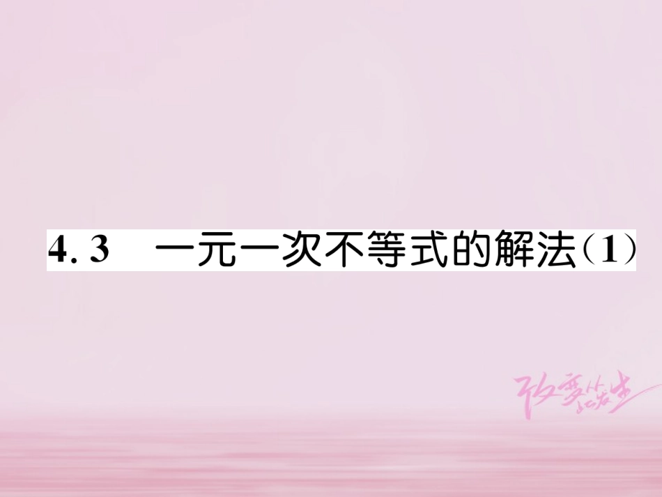 秋八年级数学上册 第4章 一元一次不等式(组)4.3 一元一次不等式的解法(1)练习课件 (新版)湘教版 课件_第1页