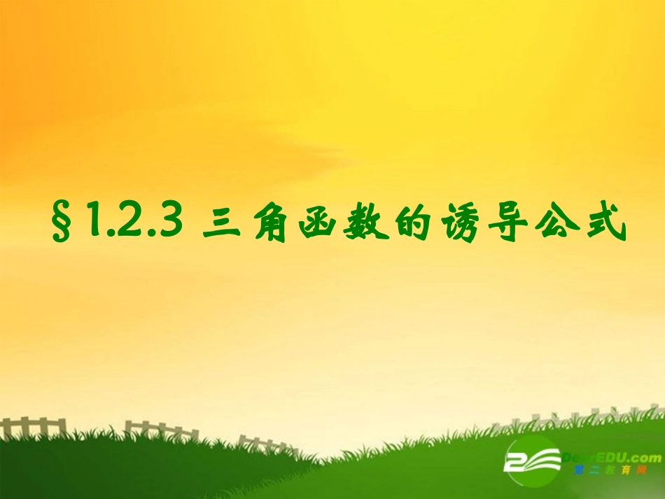 高中数学：12(三角函数的诱导公式11)课件(苏教版必修4)_第3页