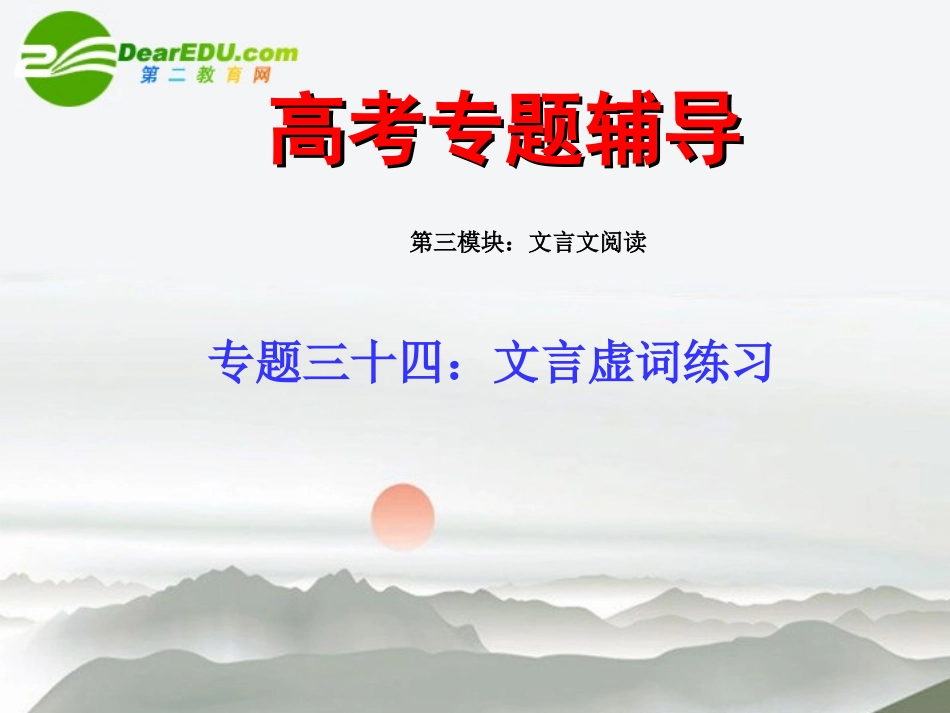 高考语文二轮复习 34文言虚词练习专题课件_第1页