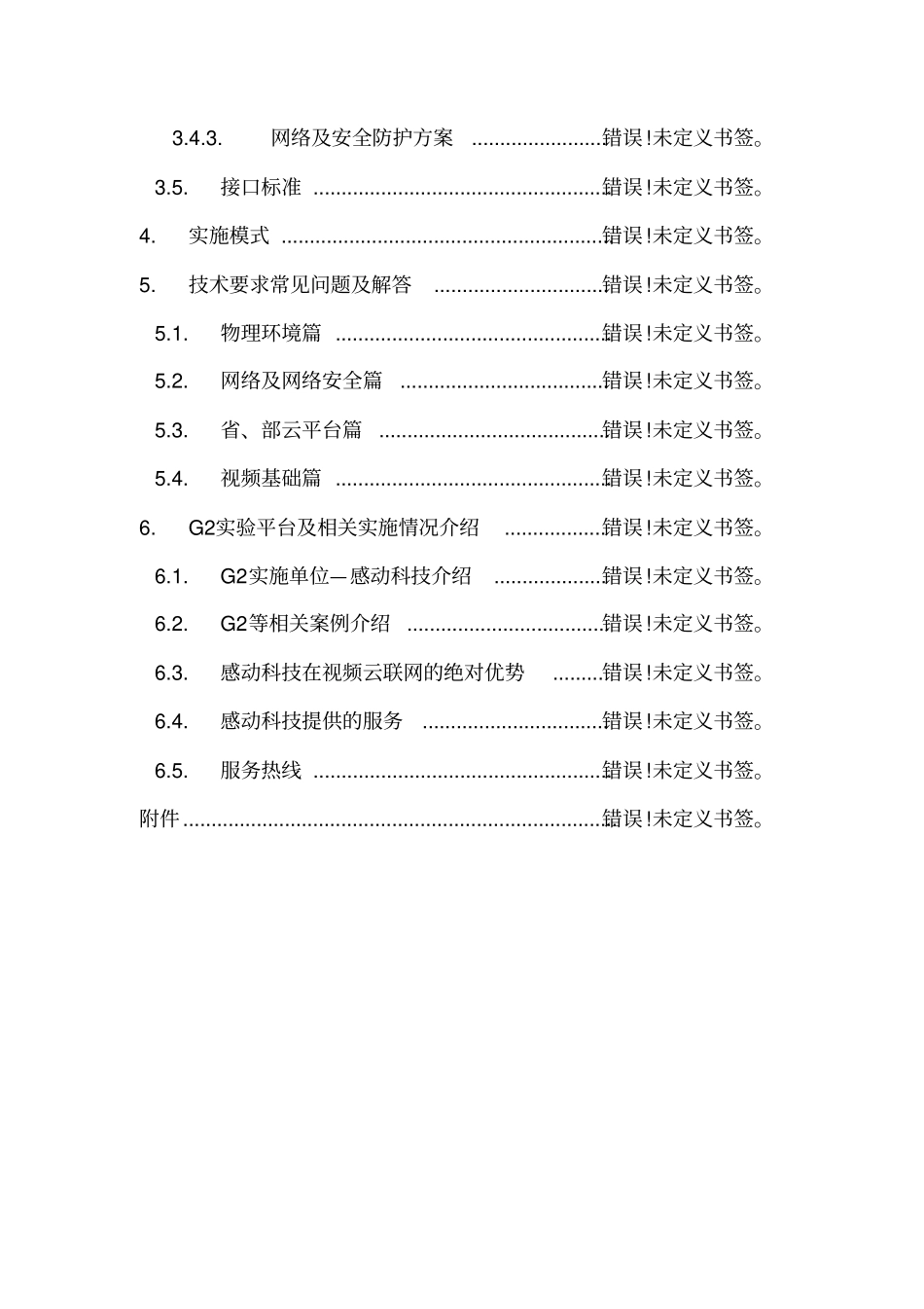 全国高速公路视频云联网技术要求解读白皮书_第3页