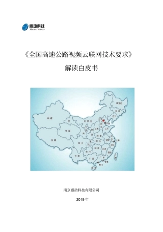 全国高速公路视频云联网技术要求解读白皮书
