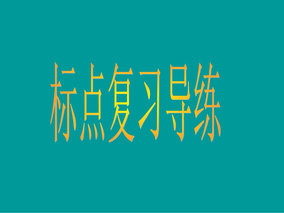 高考语文二轮专题复习课件四(下)：标点导练(原创) 高考语文二轮专题复习课件--8个专题16个课件  人教版 高考语文二轮专题复习课件--8个专题16个课件  人教版_第2页