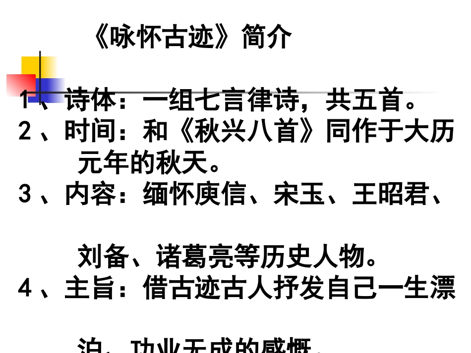 高中语文：(咏怀古迹(其三))课件(新人教版必修3) 课件_第2页