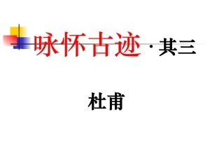 高中语文：(咏怀古迹(其三))课件(新人教版必修3) 课件