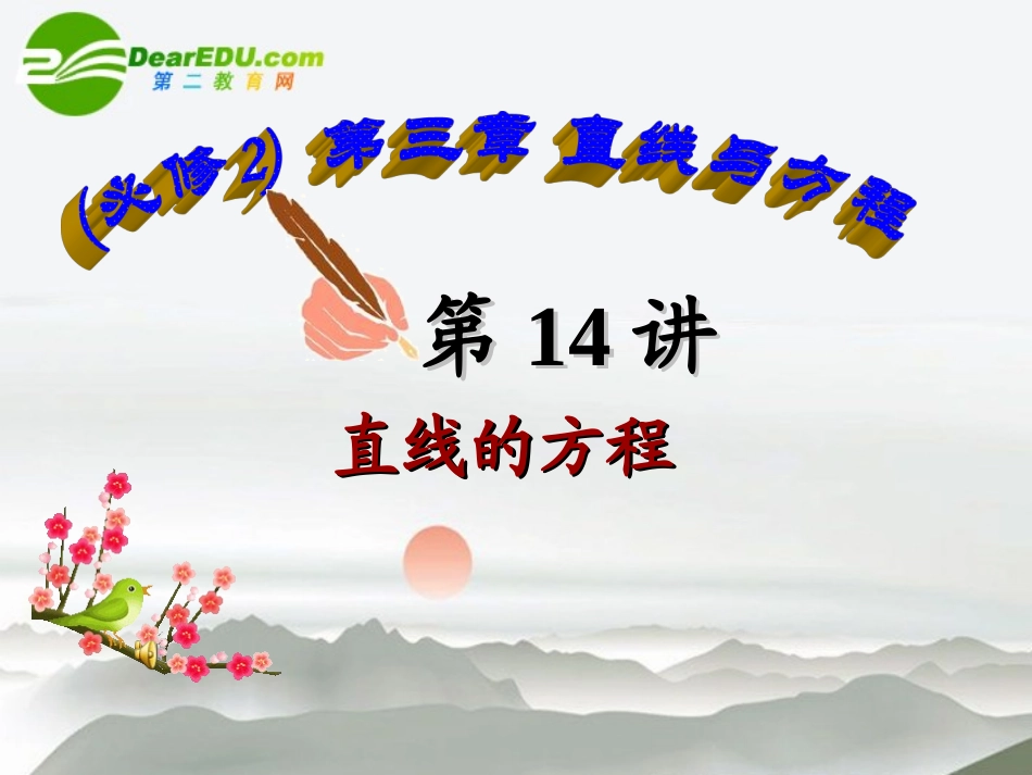 高中数学 第14讲直线的方程课件 新人教A版必修2 课件_第1页