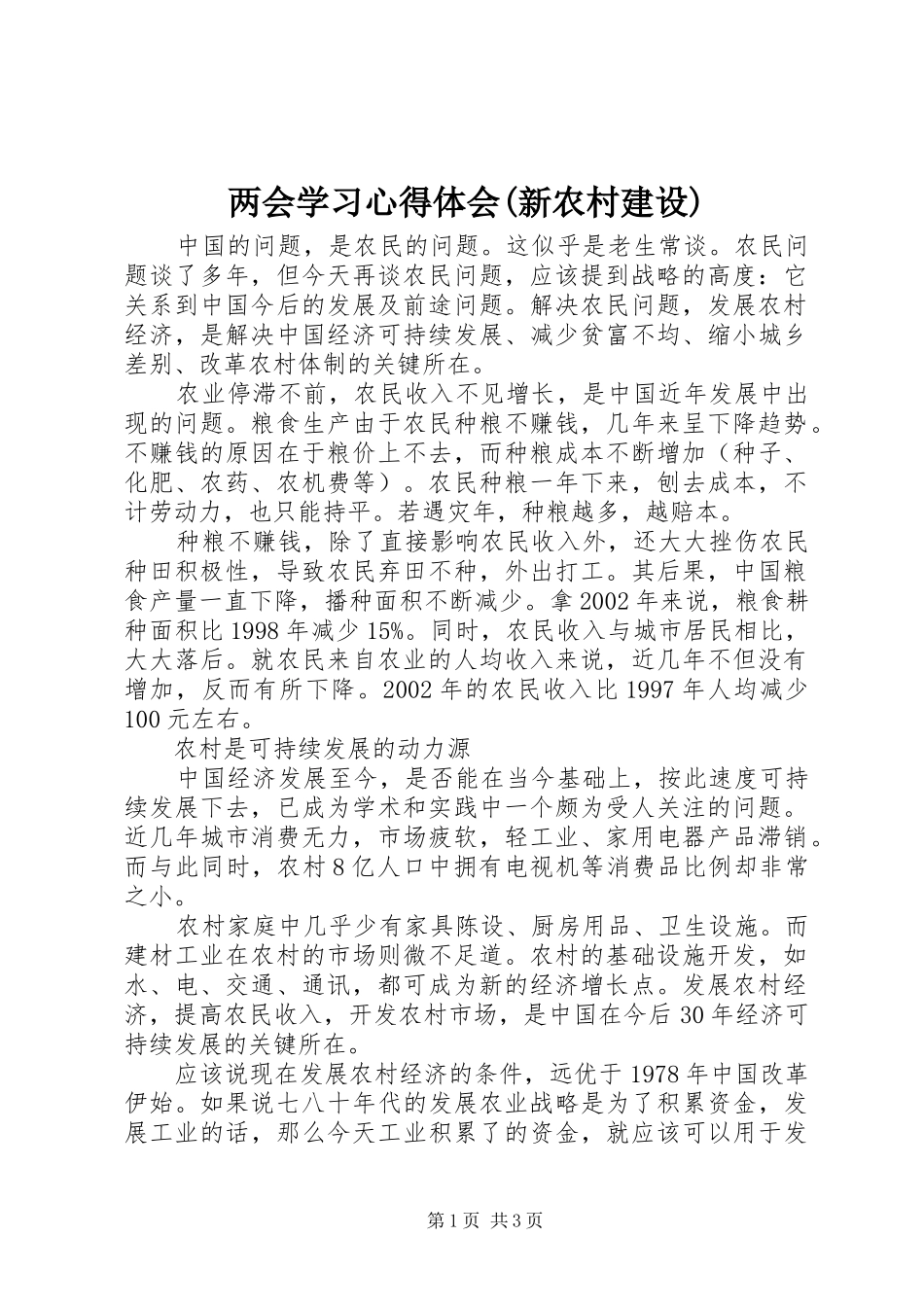 两会学习心得体会(新农村建设)_第1页