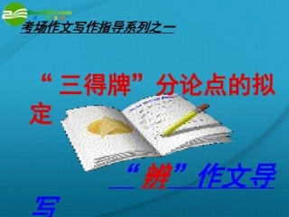 高中语文 作文指导 眼泪的重量 作文讲评课件(1) 新人教版 课件
