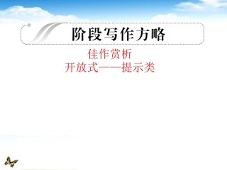 高考英语 考点突破Unit2 阶段写作方略课件 大纲人教版选修8 课件