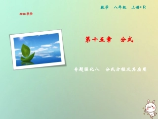 秋八年级数学上册 第15章 分式 专题强化八 分式方程及其应用课件 (新版)新人教版 课件