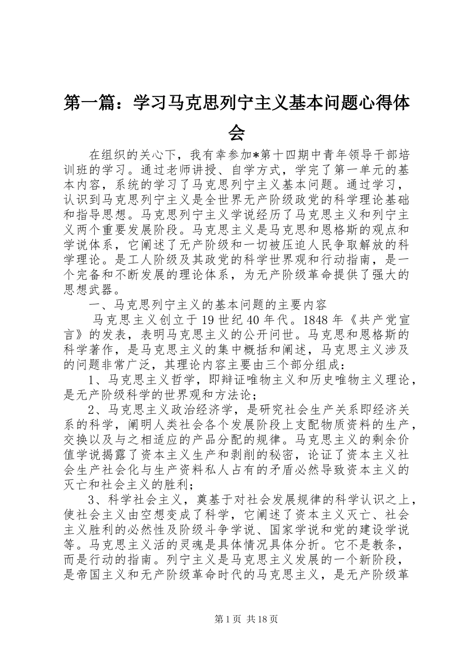 第一篇：学习马克思列宁主义基本问题心得体会_第1页