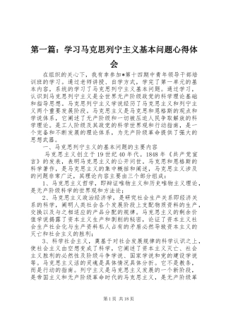 第一篇：学习马克思列宁主义基本问题心得体会