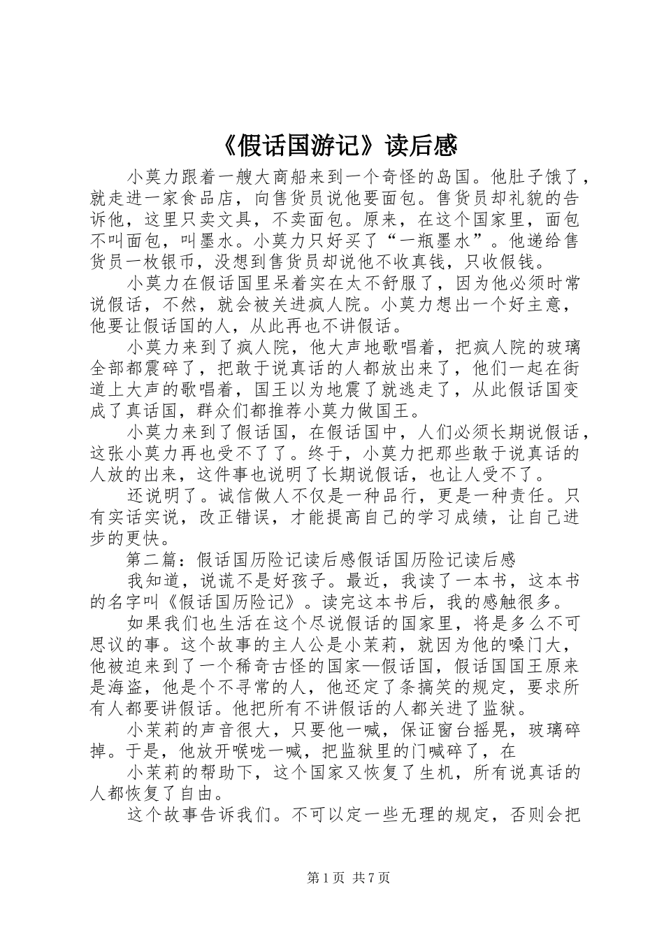 《假话国游记》读后感_第1页