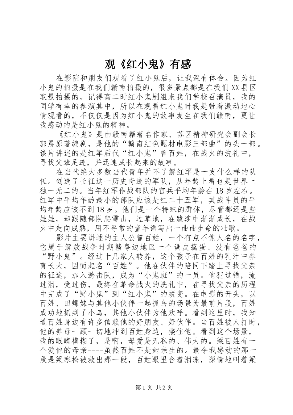 观《红小鬼》有感_第1页