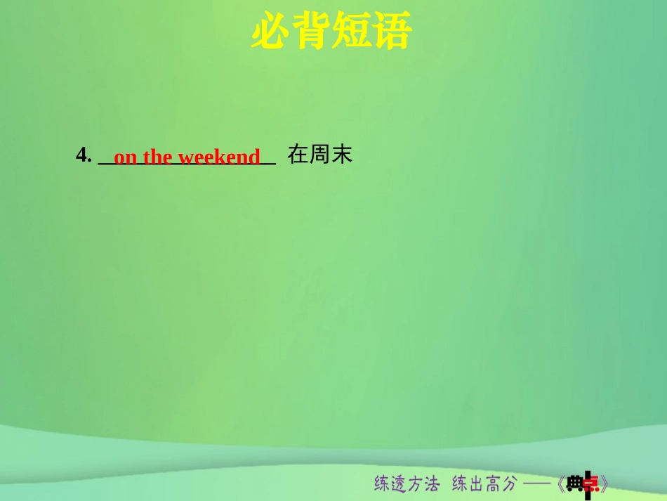 秋八年级英语上册 Unit 9 Can you come to my party词句梳理Section A(Grammar Focus 3c)课件 (新版)人教新目标版 课件_第3页