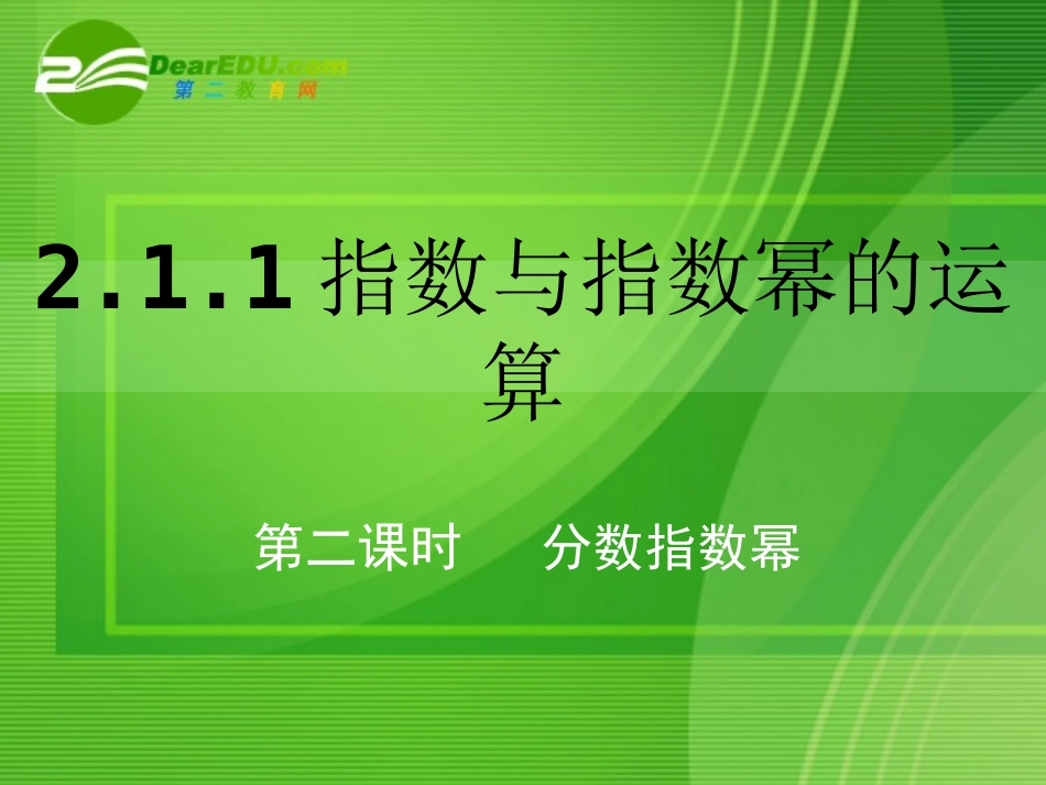 高中数学：211指数与指数幂的运算课件人教版必修1 课件_第1页