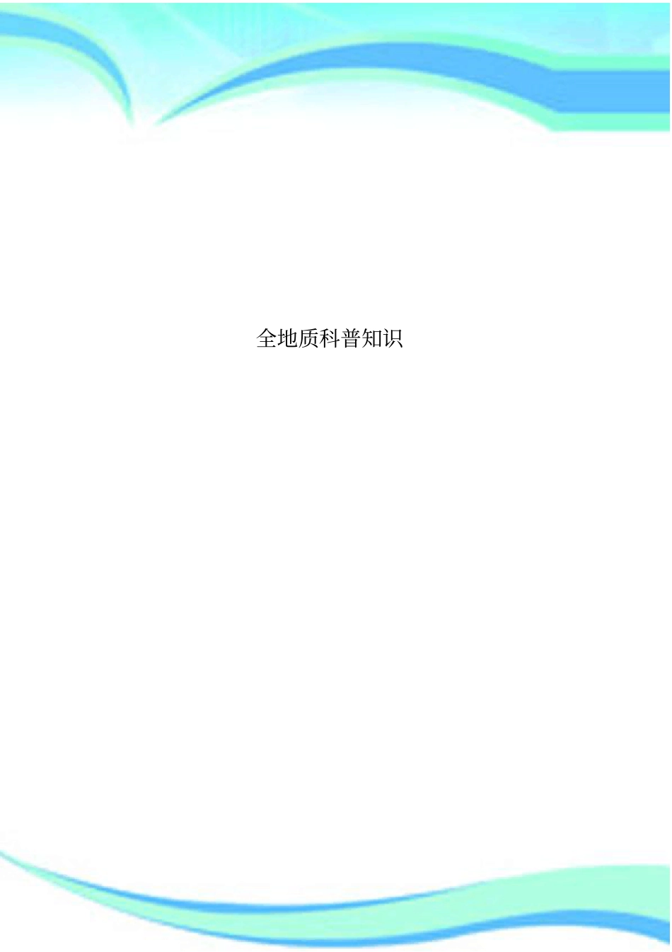 全地质科普知识_第1页