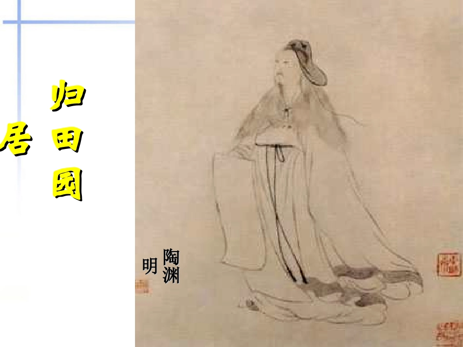 高中语文 28(归园田居)课件(8) 语文版必修4 课件_第1页