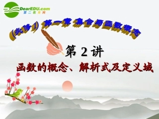 高中数学 第2讲函数的概念、解析式及定义域课件 新人教A版必修1 课件