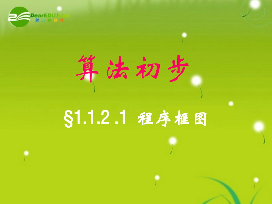 高中数学 12(程序框图)课件 苏教版必修3 课件_第2页