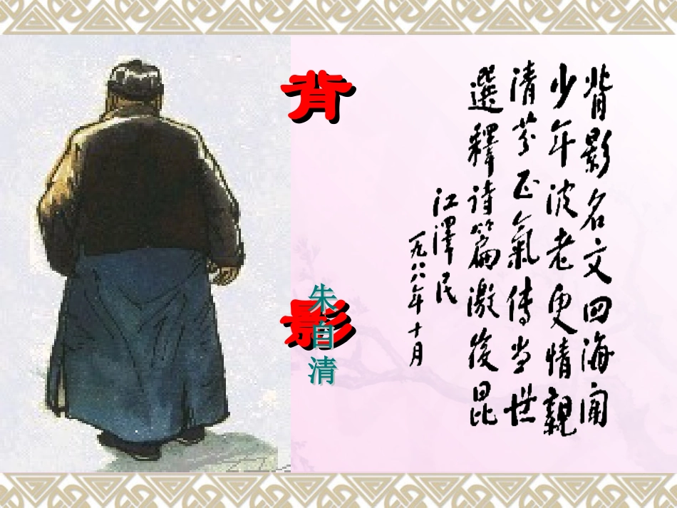 背影 我的课件 (背影)教学课件4 (背影)教学课件4_第3页