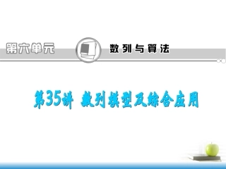 高考数学第一轮总复习 第35讲 数列模型及综合应用课件 文 (湖南专版)  课件