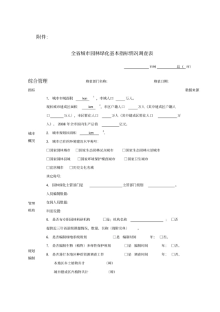 全城园林绿化基本指标情况调查表
