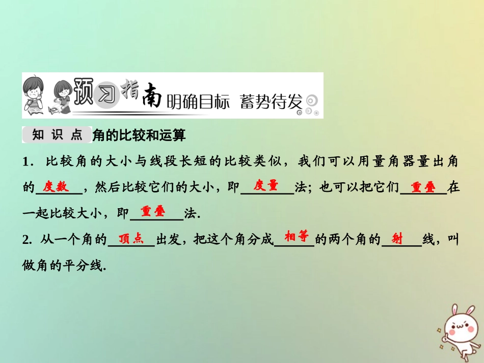 秋七年级数学上册 第4章 图形的初步认识 4.6.2 角的比较和运算课件 (新版)华东师大版 课件_第2页