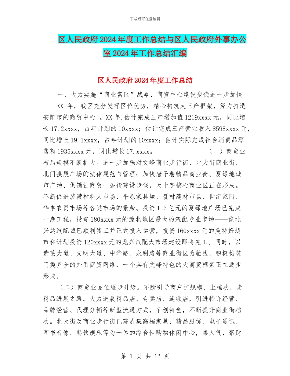 区人民政府2024年度工作总结与区人民政府外事办公室2024年工作总结汇编_第1页