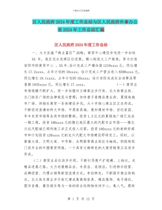 区人民政府2024年度工作总结与区人民政府外事办公室2024年工作总结汇编