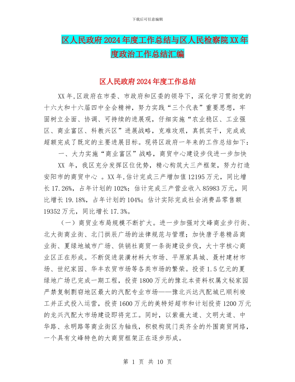区人民政府2024年度工作总结与区人民检察院XX年度政治工作总结汇编_第1页