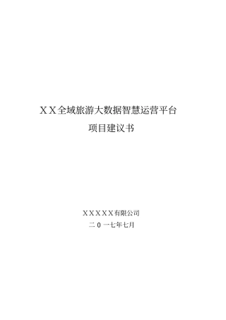 全域旅游大数据平台建设及运营方案