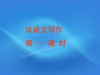 高考语文 议论文写作指导课件8 课件