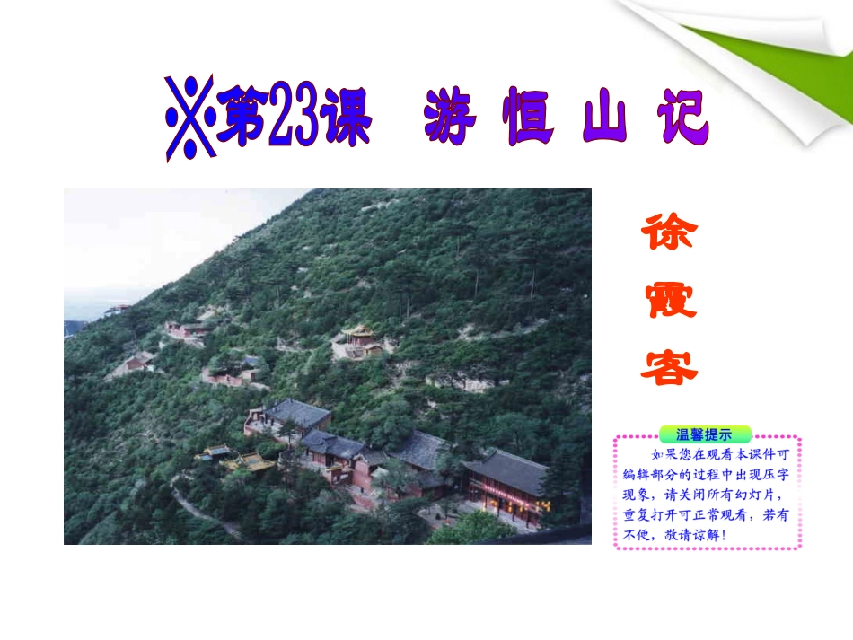 版八年级语文上册 第23课 游恒山记 课新课标同步授课件 语文版 课件_第1页