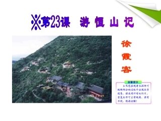 版八年级语文上册 第23课 游恒山记 课新课标同步授课件 语文版 课件