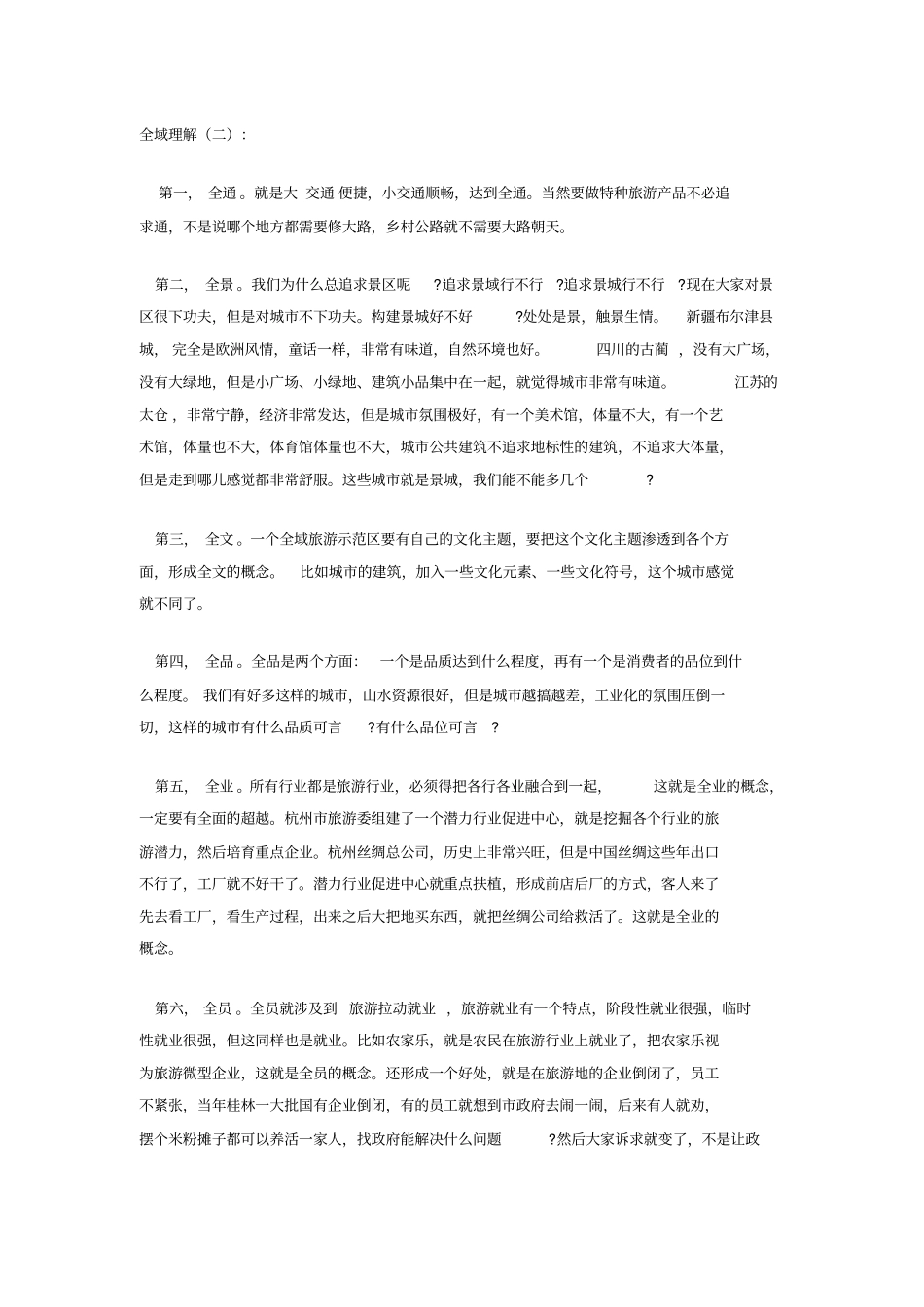 全域旅游解读_第2页