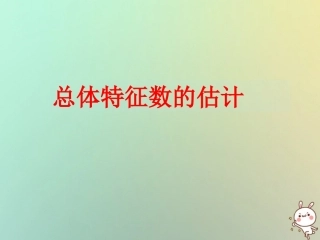 高中数学 第二章 统计 22 总体特征数的估计—方差与标准差课件 苏教版必修3 课件